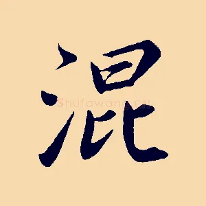 混
