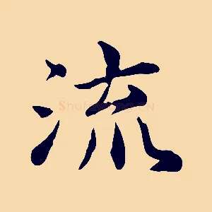 流