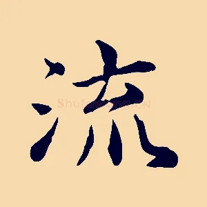 流