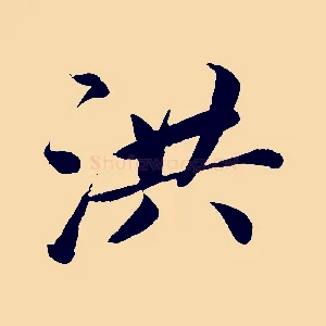 洪