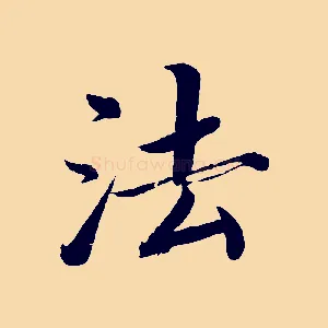 法