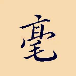 毫