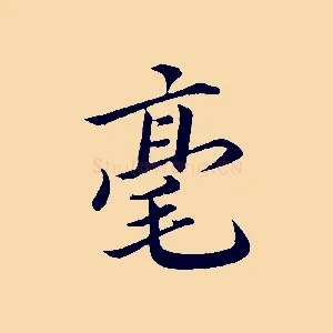毫