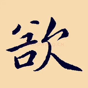 欲
