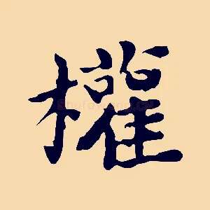 權
