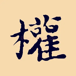 權