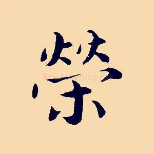 榮