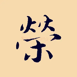 榮