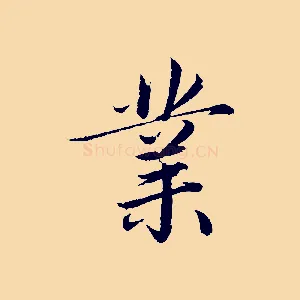 業