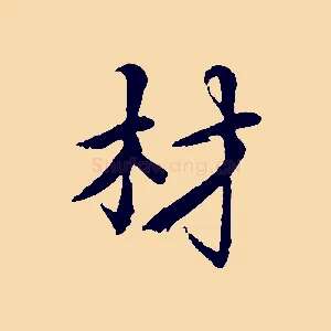 材