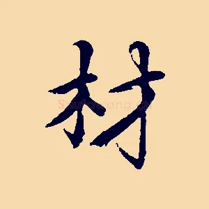 材