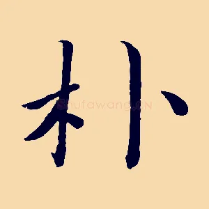 朴