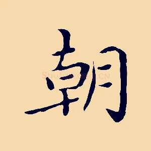 朝