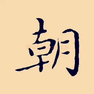朝