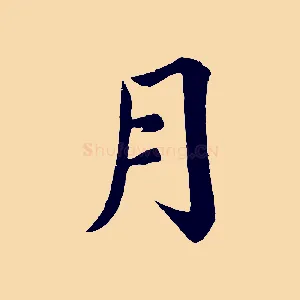 月