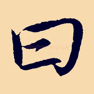 曰