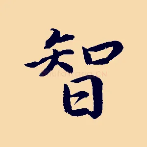 智