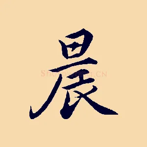 晨