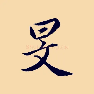 旻