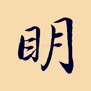 明