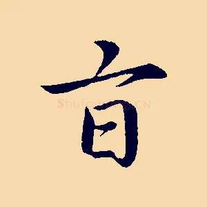 旨