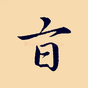旨