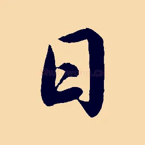 日