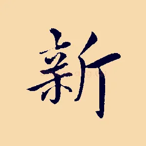新
