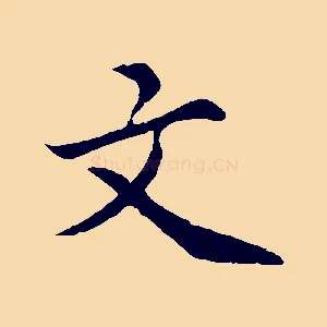 文