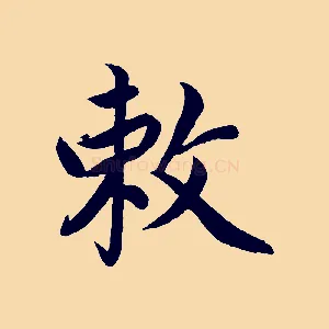 敕