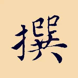 撰