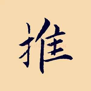 推
