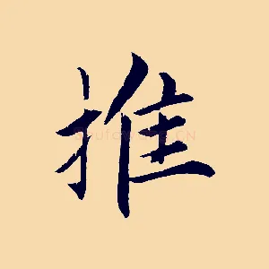 推