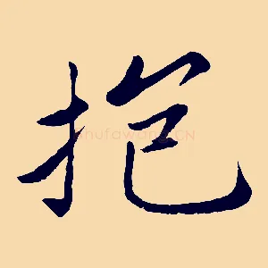 抱