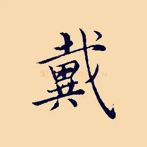 戴