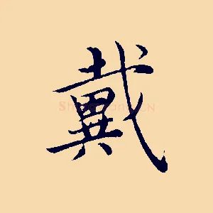 戴