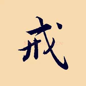 戒