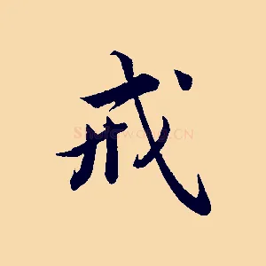戒