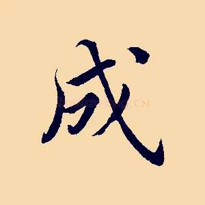 成