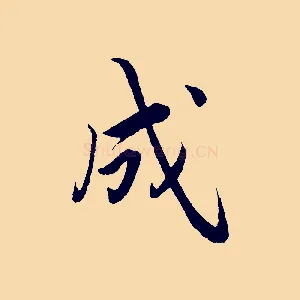 成
