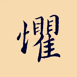 懼