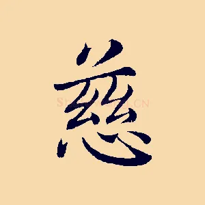慈