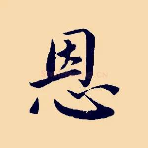 恩