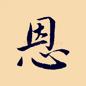 恩