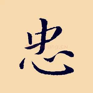 忠