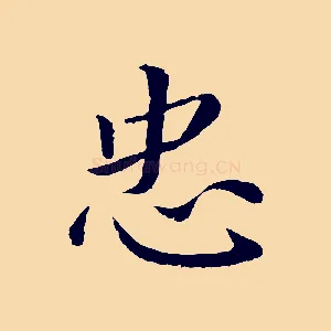 忠