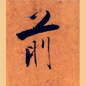 前