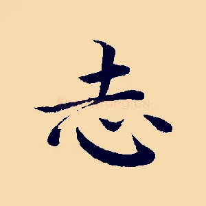 志