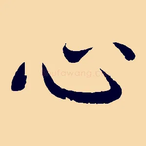 心
