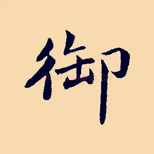 御